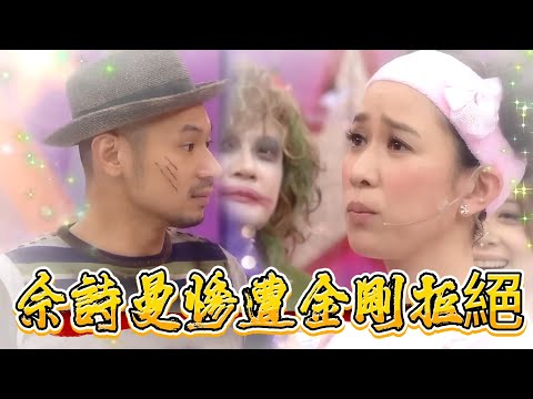 撒嬌也沒用？佘詩曼慘遭金剛拒絕【超級無敵獎門人 終極篇】