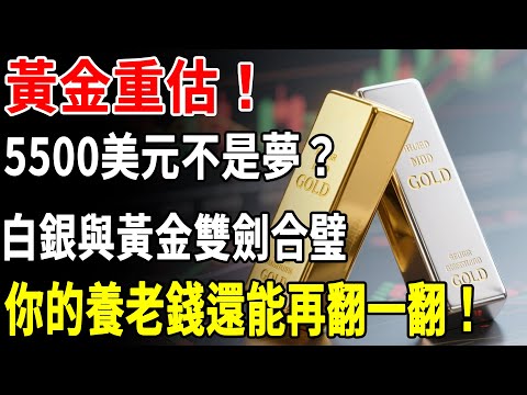 黃金重估！5500美元不是夢？白銀與黃金雙劍合璧，你的養老錢還能再翻一翻！#黃金#金價#白銀#理財#投資#晚年生活#晚年幸福#退休#退休生活#養老