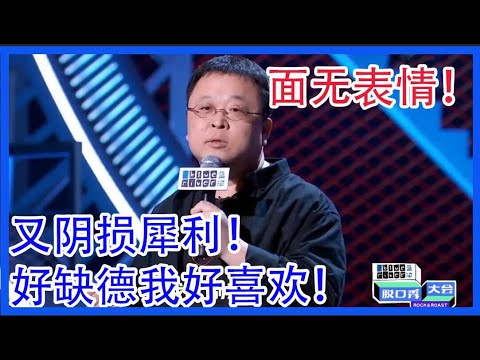 面无表情！又阴损又犀利！罗永浩好缺德我好喜欢！ 【脱口秀大会 第三季】