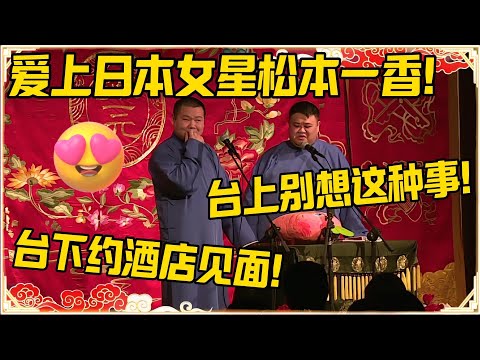 岳云鹏：爱上日本女星松本一香！孙越：台上别想这种事！岳云鹏：台下约酒店见面！#德云社 #岳云鹏 #孙越 #郭麒麟 #于谦 #郭德纲 #松本人志