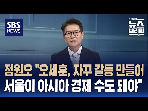 [인터뷰] 정원오 "오세훈, 자꾸 갈등 만들어…서울이 아시아의 경제 수도 돼야" / SBS / 편상욱의 뉴스브리핑