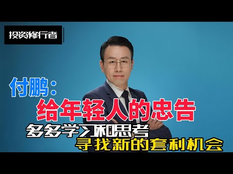 付鹏：给年轻人的忠告，多多学习和思考，寻找新的套利机会