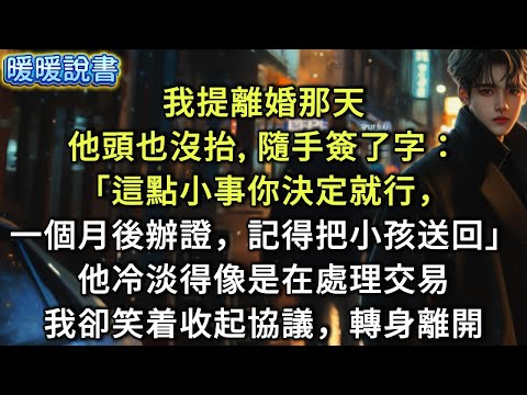 我提離婚那天，他頭也沒抬，隨手簽了字：「這點小事你決定就行，一個月後辦離婚證，記得把小孩送回來。」他冷淡得像是在處理一筆交易，我卻笑着收起協議，轉身離開。