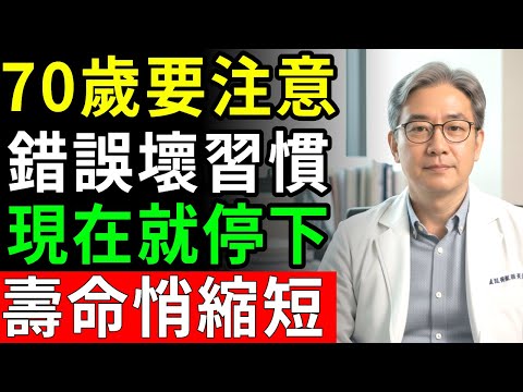 連專家都不敢說的秘密，70歲每天重複的致命習慣