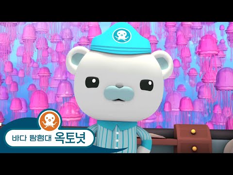 바다 탐험대 옥토넛 - 해파리 모험 - 모음집