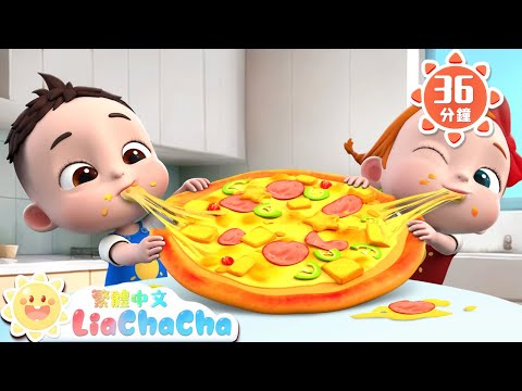 切披薩 | 數字兒歌 | 啟蒙教育 | 國語童謠 | 人氣兒歌 | LiaChaCha 依娜和恰恰 - 繁體中文 - 兒歌童謠