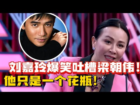 刘嘉玲吐槽梁朝伟：他就是个花瓶！边吐槽变秀恩爱是真夫妻了！【吐槽大会】#搞笑 #综艺