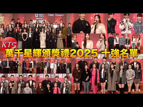 萬千星輝頒獎禮2025 十強名單出爐 莊子璇林智樂新人獎 詹天文兩首最佳劇集歌曲入圍 王敏奕最佳女配角 羅子溢最佳男主角