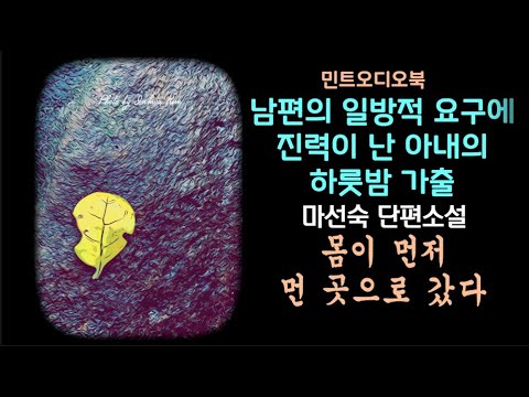 현실 도피성 잠자리 중독인 남편, 차라리 다른 여자를 안으라는 아내... 한 여성의 정신적 자립 선언, 마선숙 단편소설 - 몸이 먼저 먼 곳으로 갔다