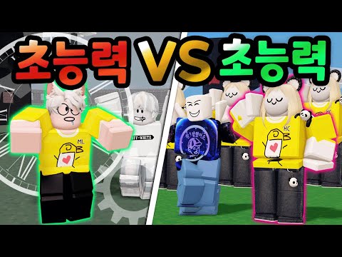 배드워즈 초능력 VS 초능력!? 시간정지! 분신술! 순간이동! 과연 어떤 초능력이 가장 좋을까? 【로블록스 배드워즈】