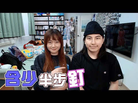 [JFFLIVE]含少半步釘