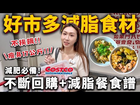 跟著吃狂瘦17公斤❗️好市多不斷回購減脂食材＋減脂餐食譜❗️減肥必備！吃飽也能瘦！2025飲控食材、減脂好物、料理推薦