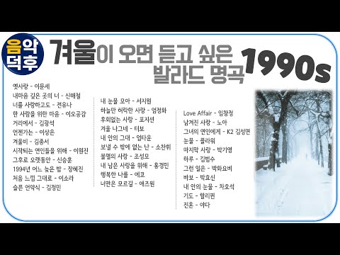 ★실시간 가사★ 겨울이 오면 듣고 싶은 발라드 명곡 모음 1990년대 ※ 플레이리스트는 고정댓글을 클릭해 주세요!  @MusicTheCuCu