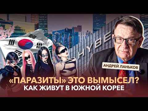 Феминизм, конкуренция и призраки предков: Андрей Ланьков о Южной Корее
