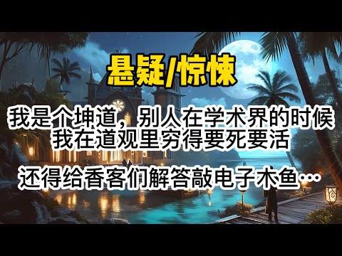 我是个坤道，别人在学术界卷生卷死的时候，我在道观里穷得要死要活。还得给香客们解答敲电子木鱼有没有效果、玩植物大战僵尸算不算斩妖除魔。#惊悚 #懸疑 