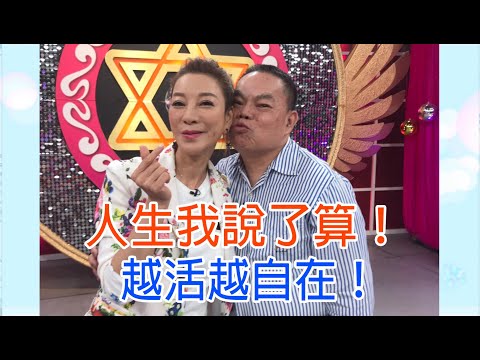 【命運好好玩】蔡頭開譙大爆料！楊繡惠為愛鑄下大錯？人生我說了算！越活越自在！｜2020.10.27(蔡頭、楊繡惠)