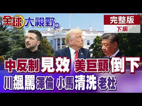 荷蘭強接管中國企業 北京出口管制反擊 歐洲產業鏈陷恐慌 烏軍兵源短缺撐不過2026年 川普白宮"怒吼"澤倫斯基 丟地圖逼簽終戰協議【全球大視野】完整版下集 @全球大視野Global_Vision