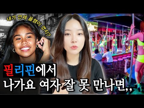 *안나의 사랑과전쟁* 이거 좀 미친ㄴ 사건! 필리핀 최대 유흥도시 앙헬레스에서 만난 에블린