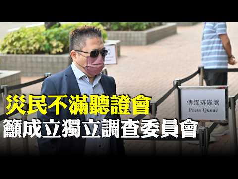 宏福苑第8場聽證會｜有宏泰閣居民直指今次所有野都好荒謬，透露雙親於這場人禍中離世，不滿意首輪聽證會，籲升格為獨立調查委員會傳召證人還原真相。