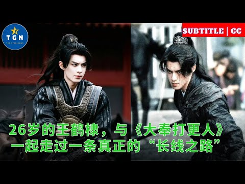 26岁的王鹤棣，与《大奉打更人》一起走过一条真正的“长线之路”
