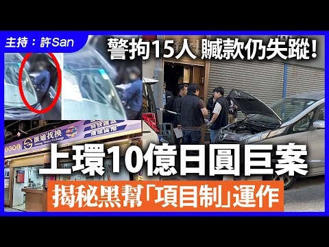 警拘15人贓款仍失蹤！上環10億日圓巨案，揭秘黑幫「項目制」運作