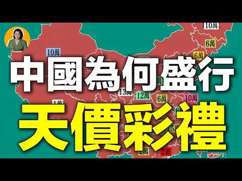 中國獨有的"天價彩禮"，為何“賣女兒”如此盛行？ | 宇宙編輯部