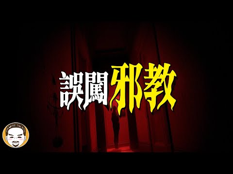 【觀眾投稿】被迫喝下符水！那晚發生的恐怖事件 | 老王說 | 鬼故事