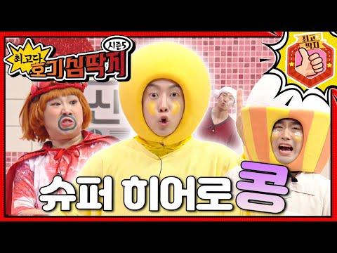 편식 대장 호떡이도 좋아하는 콩, 이번에는 뼈 마을과 대장마을로 출동한다!ㅣ최고다! 호기심 딱지ㅣ슈퍼 히어로 콩