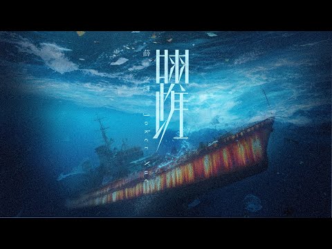 薛之謙 Joker Xue《躍》｜Official Lyrics Music Video