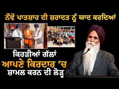 ਨੌਵੇਂ ਪਾਤਸ਼ਾਹ ਦੀ ਸ਼ਹਾਦਤ ਨੂੰ ਯਾਦ ਕਰਦਿਆਂ ਆਪਣੇ ਕਿਰਦਾਰ ਚ ਕੁੱਝ ਗੱਲਾਂ ਸ਼ਾਮਲ ਕਰੀਏ! ਅਜਮੇਰ ਸਿੰਘ