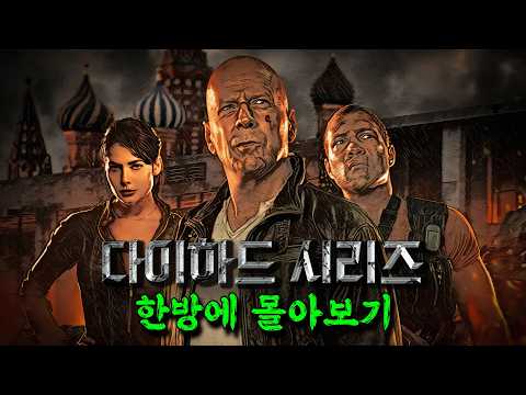 🔥 시리즈를 거듭할수록 브루스 윌리스의 머리가 벗겨지는 레전드 영화 ㄷㄷㄷ 🔥  (영화리뷰/결말포함)