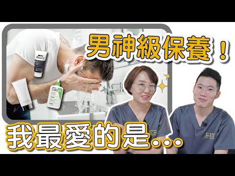 想贏過其他男性？這一集不能不看的男性保養！讓你比95%的男生還懂保養！