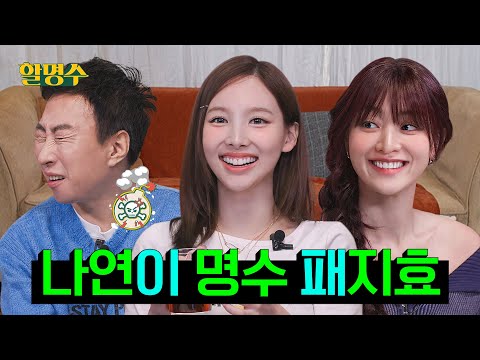 TWICE's Nayeon and Jihyo, who played the roles for 9 people | HalMyungsoo ep.211