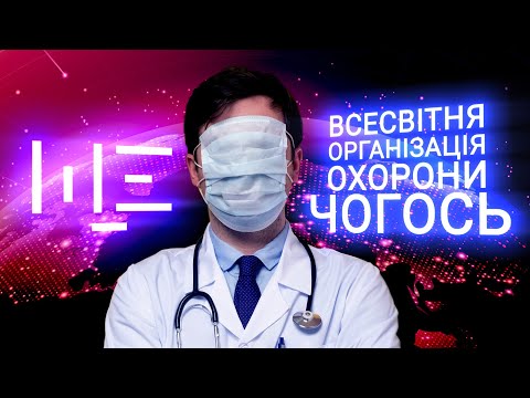 ВООЗ:  Збіговисько бюрократів чи фахівці без повноважень? ЩЕ з Максом Щербиною