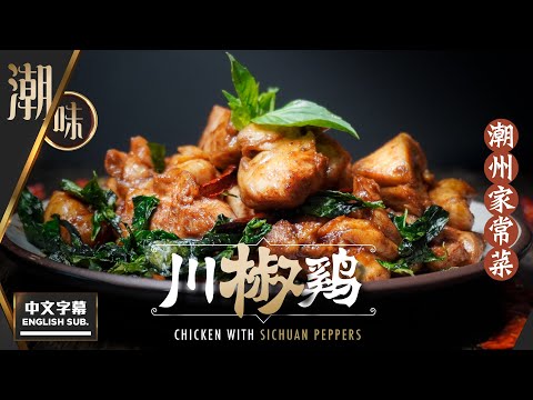 【麻煩哥】潮味#4 💞 潮州川椒雞😈 | (⭐中英文字幕 / Eng Sub.⭐) 雪藏雞𩨨變潮州名菜👍。雪雞肉點做到肉質嫩滑😋？簡單方法「🌶️自製花椒油🌶️」，製作啖啖肉🤩，滋味無窮的川椒雞做法。