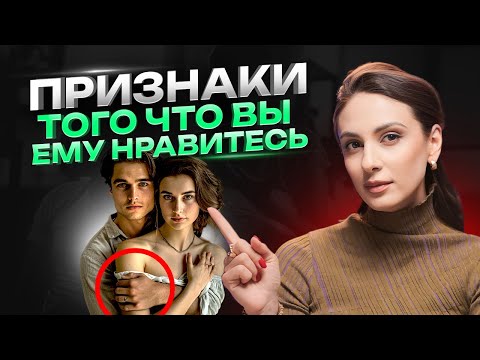 Как понять, что ВЫ нравитесь мужчине? Скрытые сигналы мужчин. Признаки влюбленного мужчины