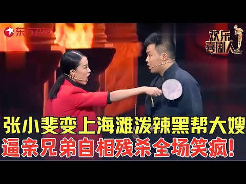 上海滩版谁是卧底！张小斐变泼辣黑帮大嫂逼亲兄弟自相残杀，大潘佳佳上演爆笑塑料兄弟情！《落跑兄弟》#潘斌龙 #崔志佳 #张小斐 #欢乐喜剧人2 clip