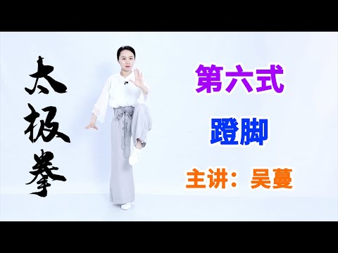 《八式太极拳》第9节 蹬脚：刚柔相济，增强力量【学国学网】