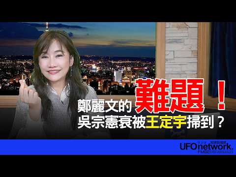 '26.03.04【觀點│王淺秋時間】鄭麗文的難題！ 吳宗憲衰被王定宇掃到？