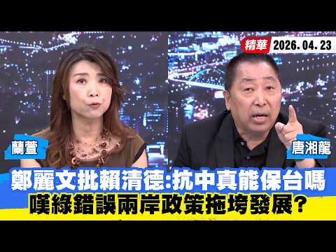 【#少康大人物】鄭麗文批賴清德:抗中真能保台嗎 嘆綠錯誤兩岸政策拖垮發展? 20260423|#蘭萱 #唐湘龍
