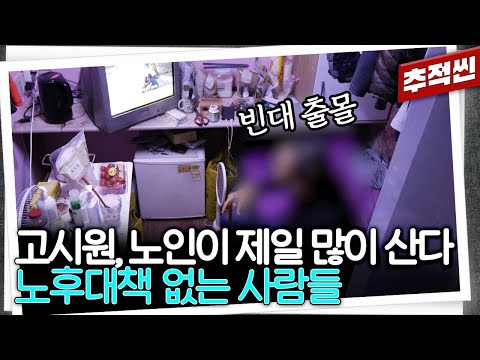 "제 세대는 국민연금도 없었거든요" 병원비 한 방에 파산하는 대한민국 노인들의 삶 | 추적60분 KBS 231222 방송