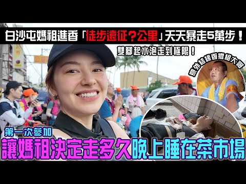 全記錄大長片！讓媽祖決定走幾天「首次參加白沙屯進香」日走五萬步...爬上南投那一刻真的大崩潰！晚上只能躺菜市場紙箱睡