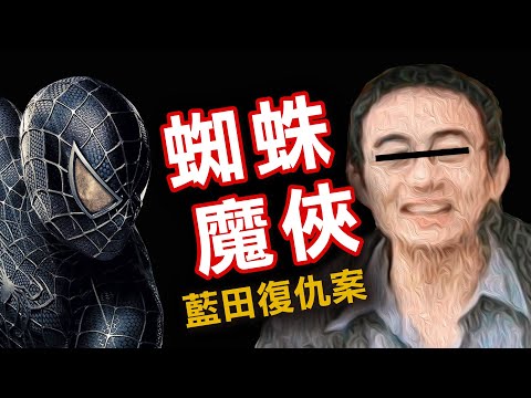 奇案調查 | 邪惡蜘蛛俠驚現藍田 初戀情人驚醒 東龍島懸崖求生？ | 原子檔案 Mr. Atom
