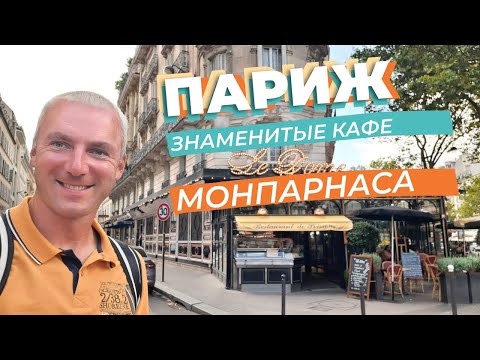 Париж. Знаменитые кафе Монпарнаса... / Зоткингид