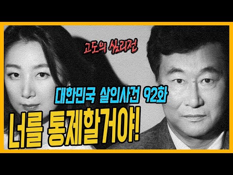 [대한민국 살인사건 92화] 기묘한 과외선생님 - 인천과외제자상해치사사건