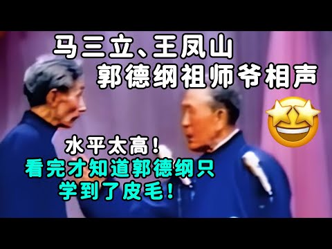 郭德纲祖师爷相声！马三立、王凤山太厉害了，看完才知道郭德纲只学到了皮毛！| 德云社 郭德纲 于谦 郭麒麟 岳云鹏