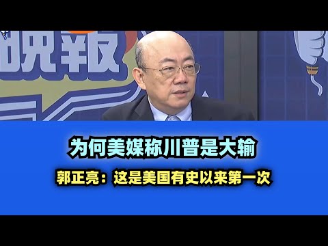 为何美媒称川普是大输 #台名嘴 #稀土 #大豆 #川普 #美国 #中国大陆 #关税 #贸易战 #科技战 #apec #特朗普 #贝森特