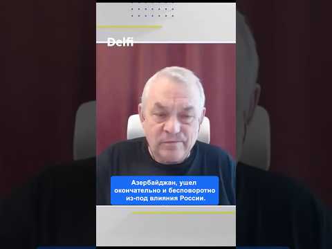 Азербайджан окончательно вышел из-под влияния Москвы — Яковенко