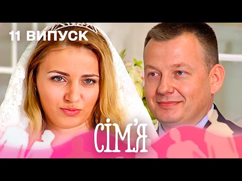 😱 Він мріяв про ідеальну жінку – і одружився з незнайомкою | Сім'я — 11 випуск