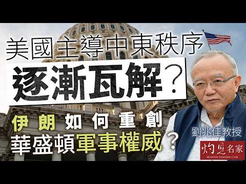 字幕|劉兆佳教授:美國主導中東秩序逐漸瓦解? 伊朗如何重創華盛頓軍事權威? |灼見政治|2026-04-08